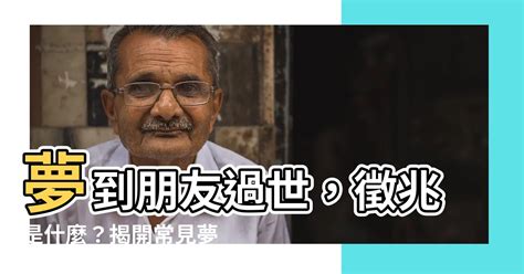 夢見過世爺爺|夢到過世的爺爺：解讀夢境，重拾情感連結 